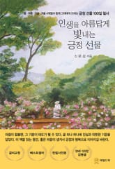 인생을 아름답게 빛내는 긍정 선물 표지 이미지