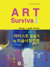 아티스트 필살기 & 미술시장전략 표지 이미지
