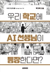 우리 학교에 AI 선생님이 등장한다면? 표지 이미지