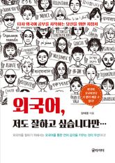 외국어, 저도 잘하고 싶습니다만 표지 이미지