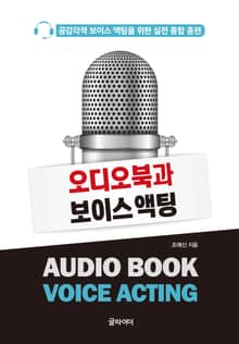 오디오북과 보이스 액팅