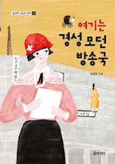 여기는 경성 모던 방송국 표지 이미지