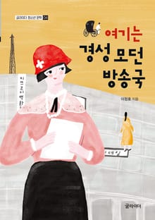 여기는 경성 모던 방송국