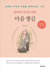 엄마와 아이를 위한 마음 챙김 표지 이미지