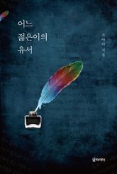 어느 젊은이의 유서 표지 이미지