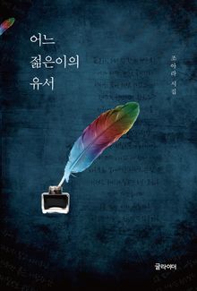 어느 젊은이의 유서