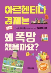 아르헨티나 경제는 왜 폭망 했을까요? 표지 이미지