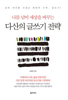 다산의 글쓰기 전략