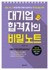 대기업 합격자의 비밀 노트 표지 이미지