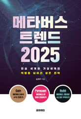 메타버스 트렌드 2025 표지 이미지