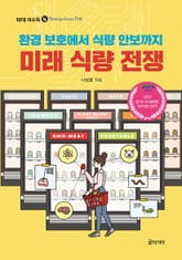 미래 식량 전쟁 표지 이미지