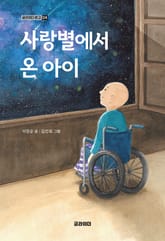 사랑별에서 온 아이 표지 이미지