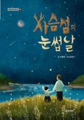 사슴섬의 눈썹달 표지 이미지