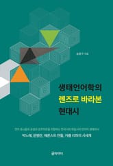 생태언어학의 렌즈로 바라본 현대시 표지 이미지