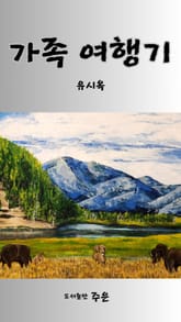 가족 여행기 표지 이미지