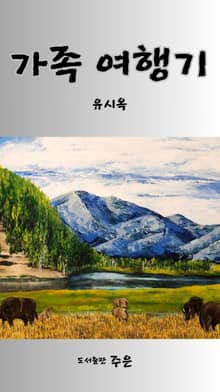 가족 여행기