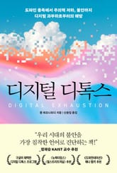 디지털 디톡스 : 도파민 중독에서 주의력 저하, 불안까지 디지털 과부하로부터의 해방 표지 이미지