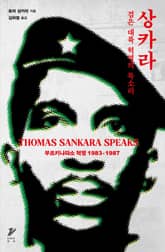 상카라 : 검은 대륙 혁명의 목소리 표지 이미지