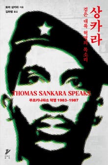 상카라 : 검은 대륙 혁명의 목소리