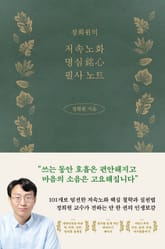 정희원의 저속노화 명심 필사 노트 표지 이미지