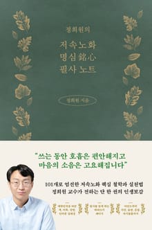 정희원의 저속노화 명심 필사 노트