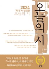 2024 ‘작가’가 선정한 오늘의 시 표지 이미지