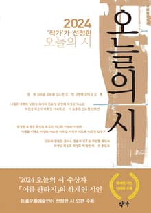 2024 ‘작가’가 선정한 오늘의 시