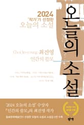 2024 ‘작가’가 선정한 오늘의 소설 표지 이미지