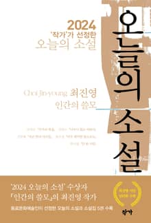 2024 ‘작가’가 선정한 오늘의 소설