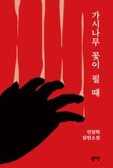 가시나무 꽃이 필 때 표지 이미지