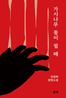 가시나무 꽃이 필 때