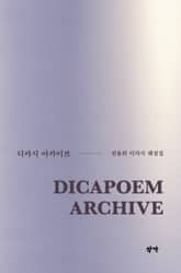 디카시 아카이브 표지 이미지