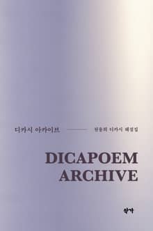 디카시 아카이브