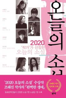 2020 ‘작가’가 선정한 오늘의 소설