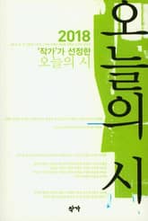 2018 ‘작가’가 선정한 오늘의 시 표지 이미지