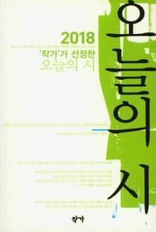2018 ‘작가’가 선정한 오늘의 시