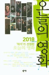 2018 ‘작가’가 선정한 오늘의 영화 표지 이미지