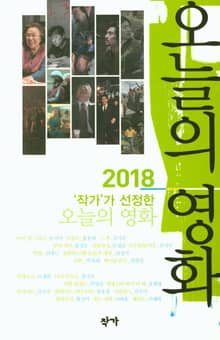 2018 ‘작가’가 선정한 오늘의 영화