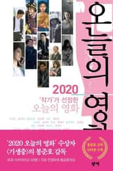 2020 ‘작가’가 선정한 오늘의 영화 표지 이미지