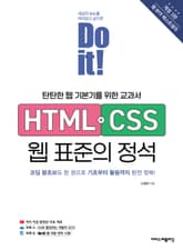 개정3판 | Do it! HTML+CSS 웹 표준의 정석 표지 이미지