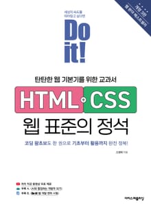 개정3판 | Do it! HTML+CSS 웹 표준의 정석