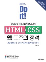 개정3판 | Do it! HTML+CSS 웹 표준의 정석