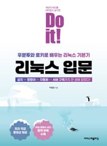 Do it! 리눅스 입문