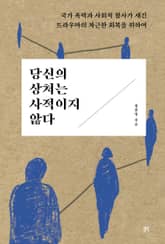 당신의 상처는 사적이지 않다 표지 이미지