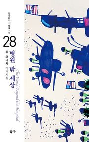 병원 밖 세상