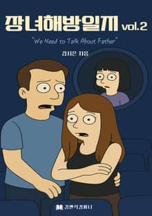 장녀해방일지 Vol.2 : We Need to Talk About Father