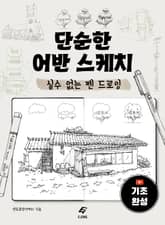 단순한 어반 스케치 표지 이미지