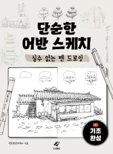 단순한 어반 스케치