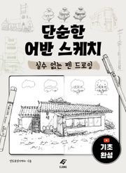 단순한 어반 스케치