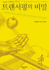 트랜서핑의 비밀 표지 이미지